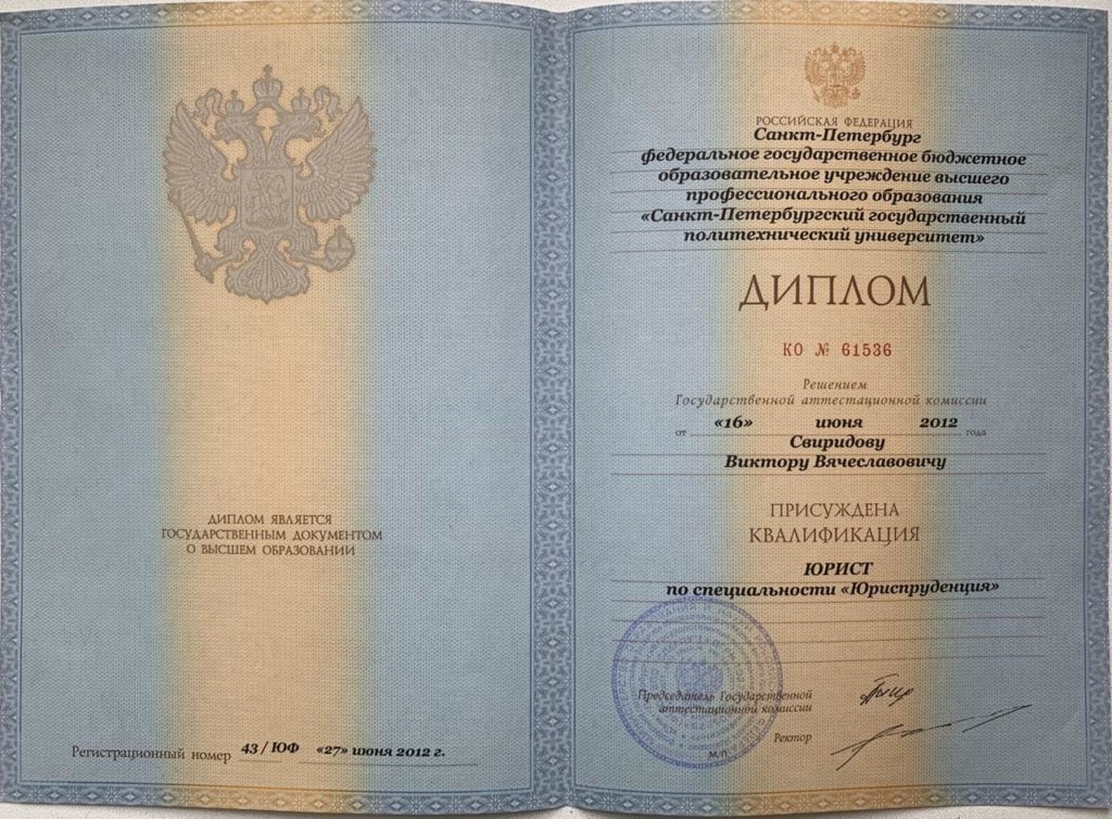 Диплом Виктора Свиридова — юриспруденция, Санкт-Петербургский политехнический университет