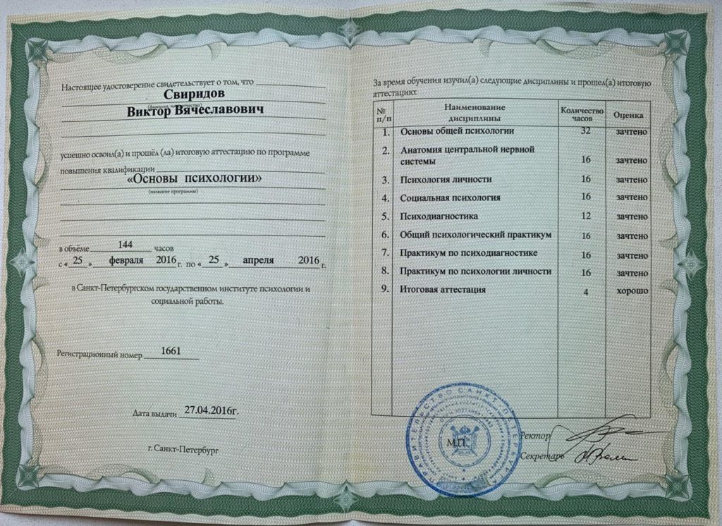 Удостоверение Виктора Свиридова — повышение квалификации по программе «Основы психологии», Санкт-Петербургский институт психологии и социальной работы