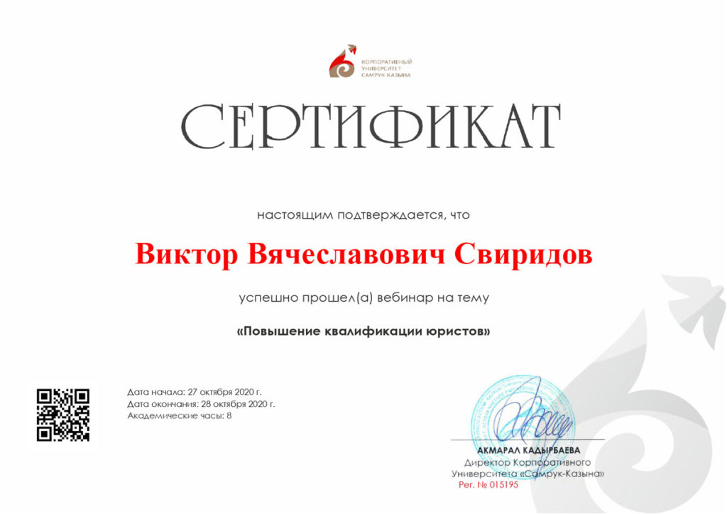 Сертификат Виктора Свиридова — вебинар «Повышение квалификации юристов»